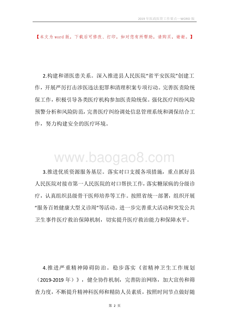 2019年医政医管工作要点.docx_第2页