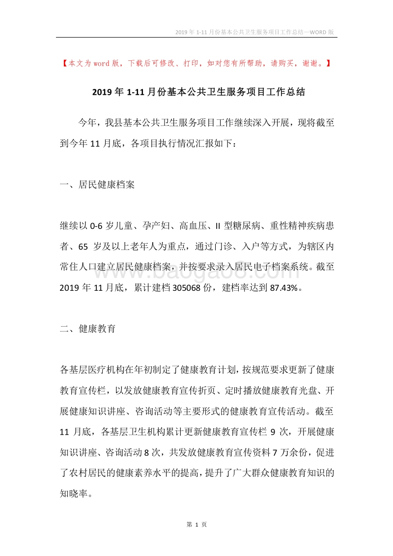 2019年1-11月份基本公共卫生服务项目工作总结.docx_第1页