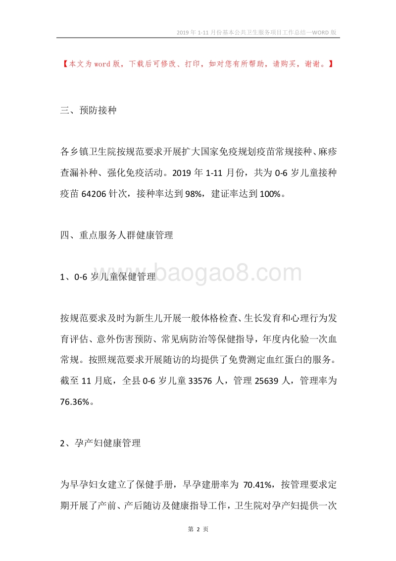 2019年1-11月份基本公共卫生服务项目工作总结.docx_第2页