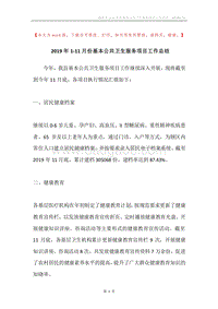 2019年1-11月份基本公共卫生服务项目工作总结.docx