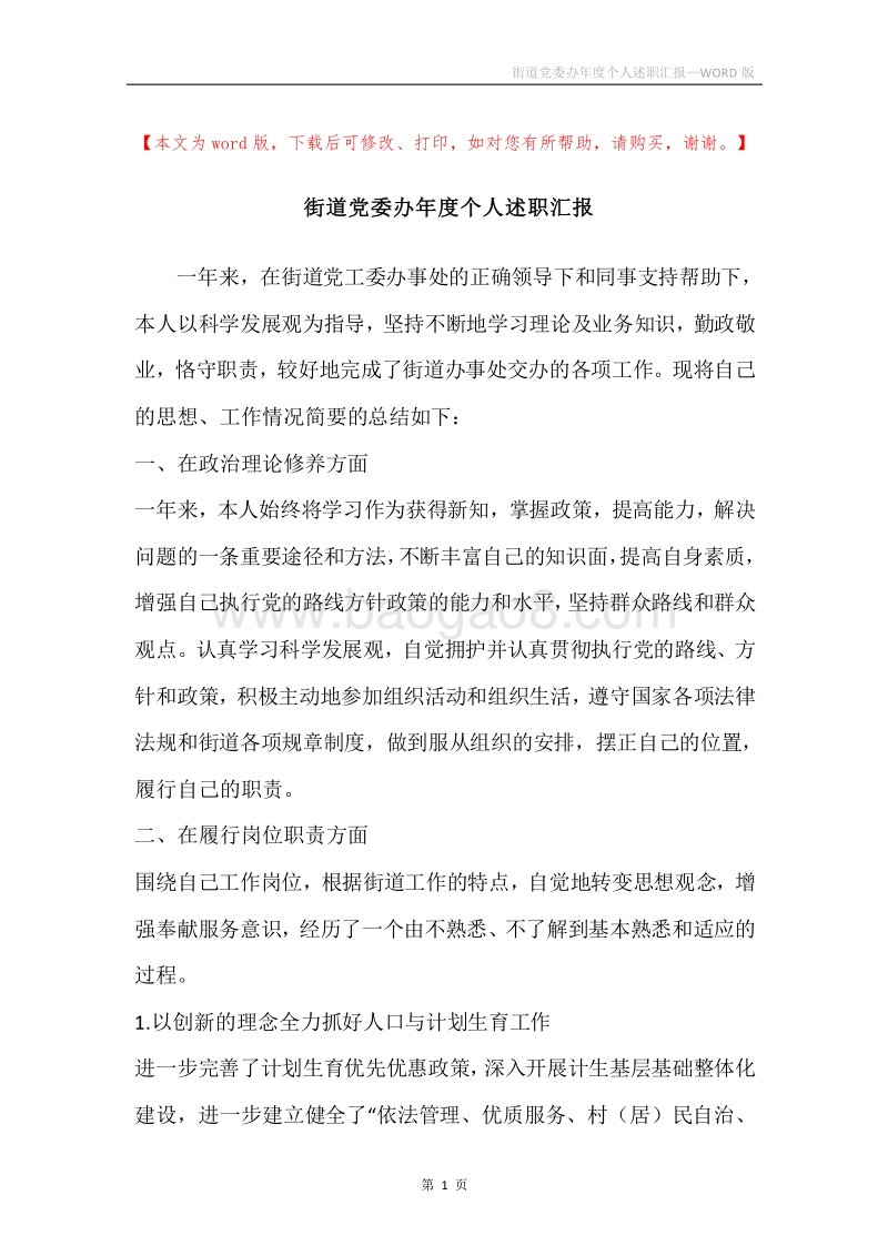 街道党委办年度个人述职汇报.docx_第1页