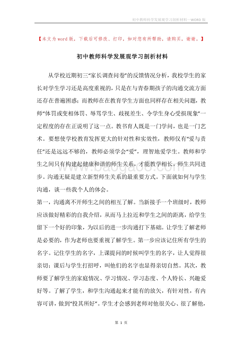 初中教师科学发展观学习剖析材料.docx_第1页