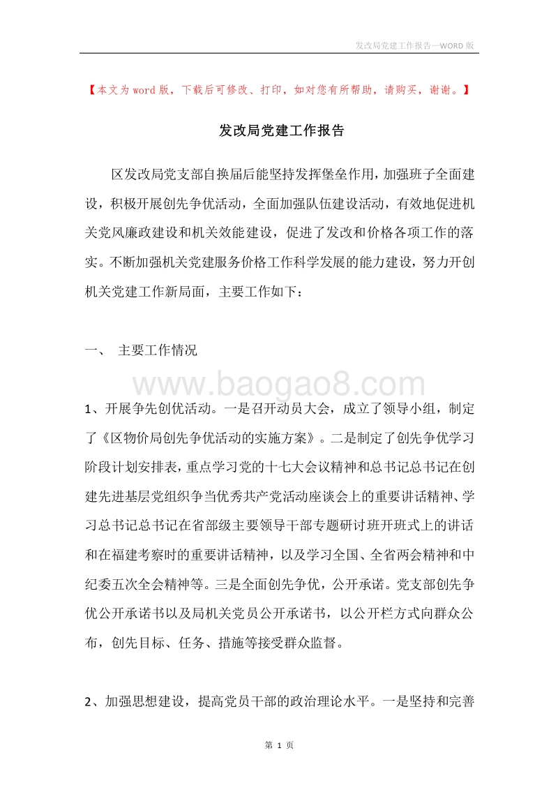 发改局党建工作报告.docx_第1页