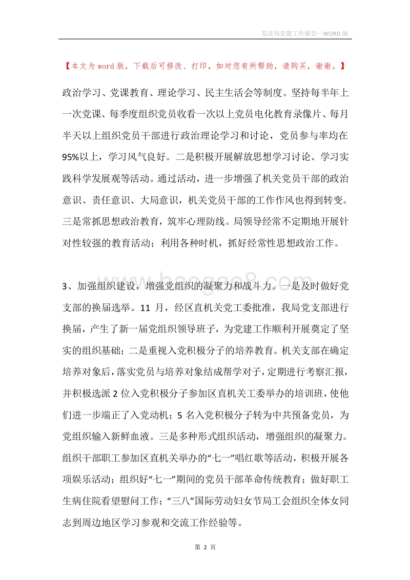 发改局党建工作报告.docx_第2页