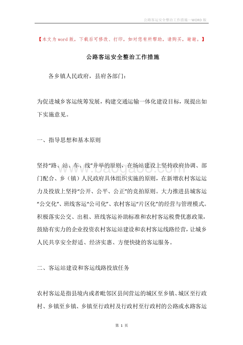 公路客运安全整治工作措施.docx_第1页