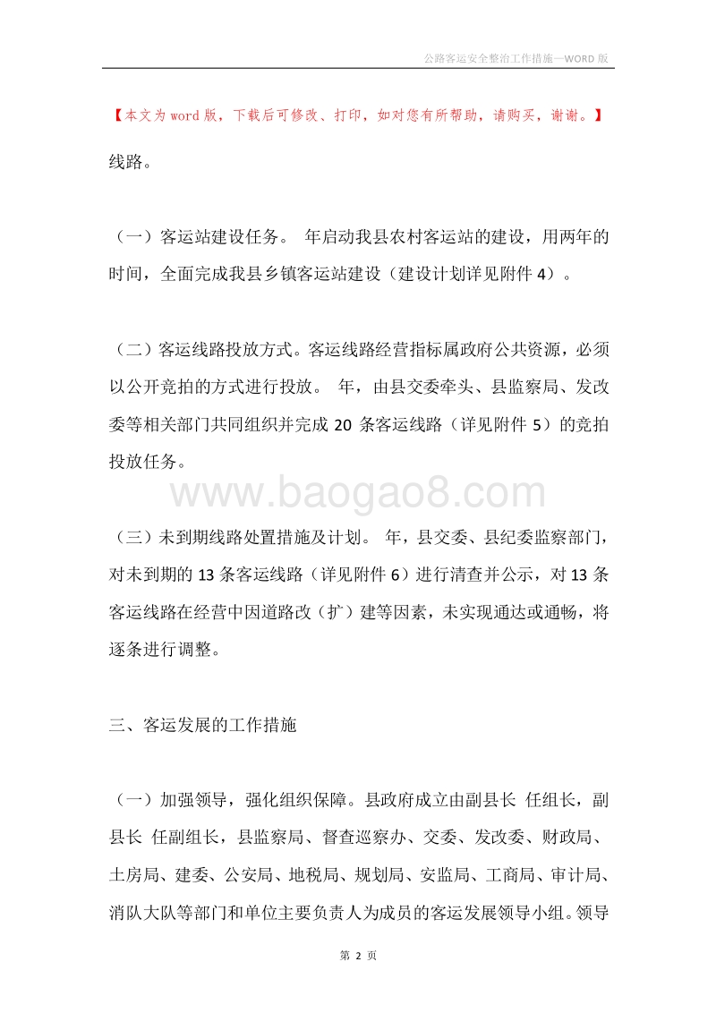 公路客运安全整治工作措施.docx_第2页