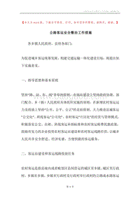 公路客运安全整治工作措施.docx
