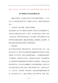 两个条例民主生活会的情况汇报.docx