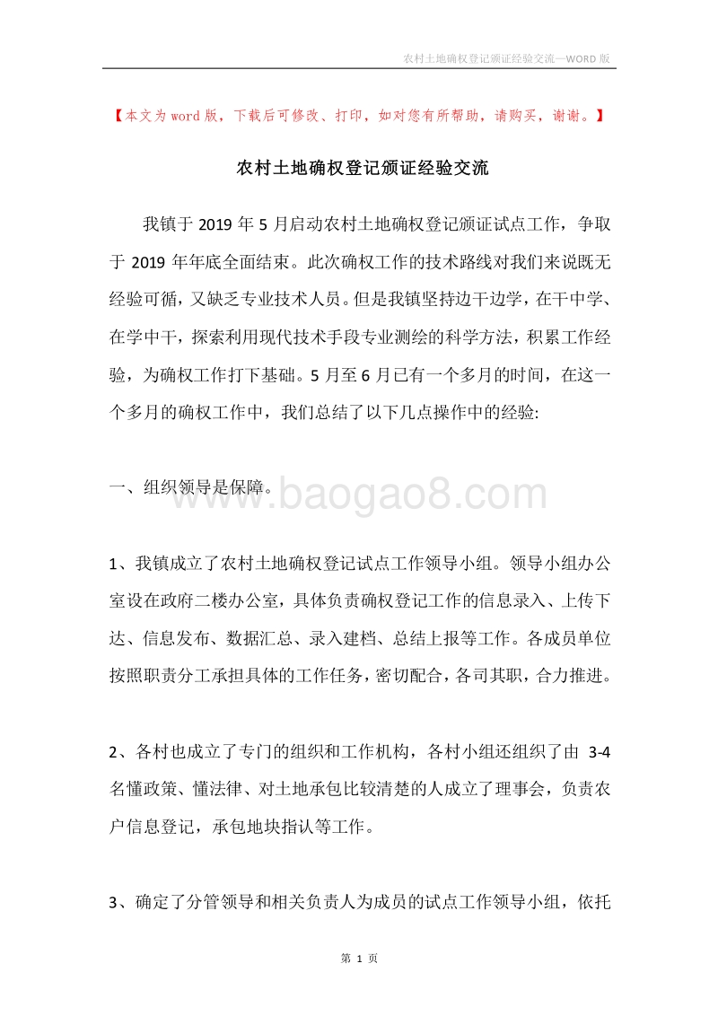 农村土地确权登记颁证经验交流.docx_第1页