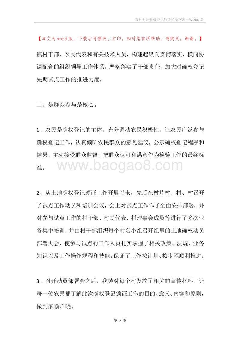 农村土地确权登记颁证经验交流.docx_第2页