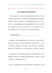农村土地确权登记颁证经验交流.docx