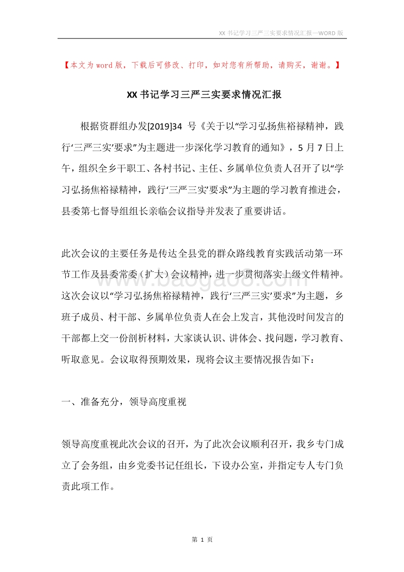 XX书记学习三严三实要求情况汇报.docx_第1页