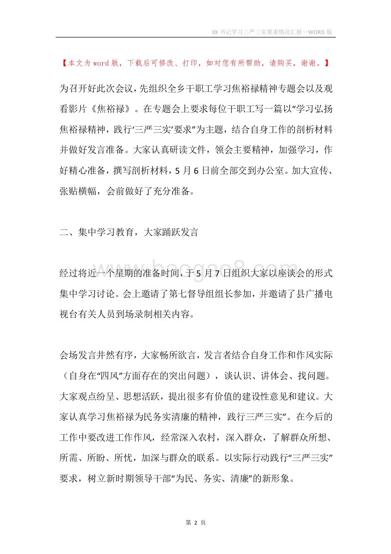 XX书记学习三严三实要求情况汇报.docx_第2页