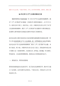 XX书记学习三严三实要求情况汇报.docx
