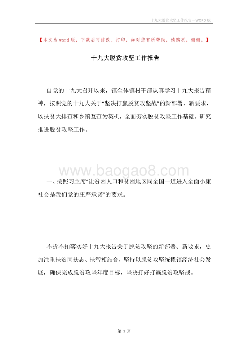 十九大脱贫攻坚工作报告.docx_第1页