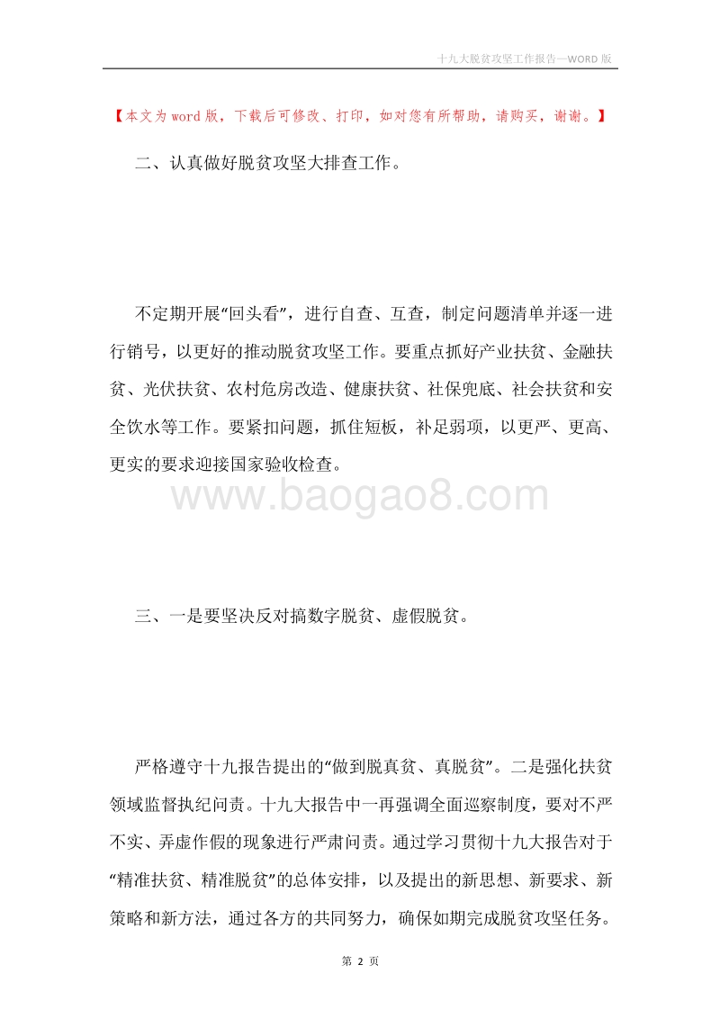 十九大脱贫攻坚工作报告.docx_第2页