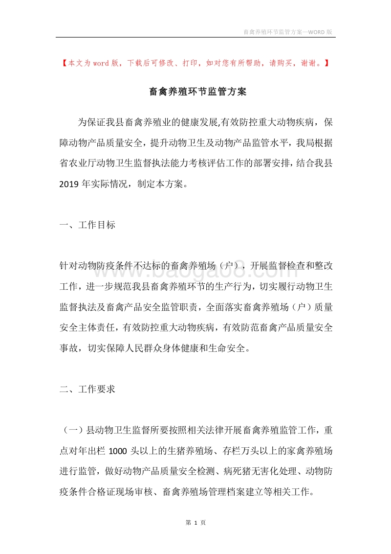 畜禽养殖环节监管方案.docx_第1页