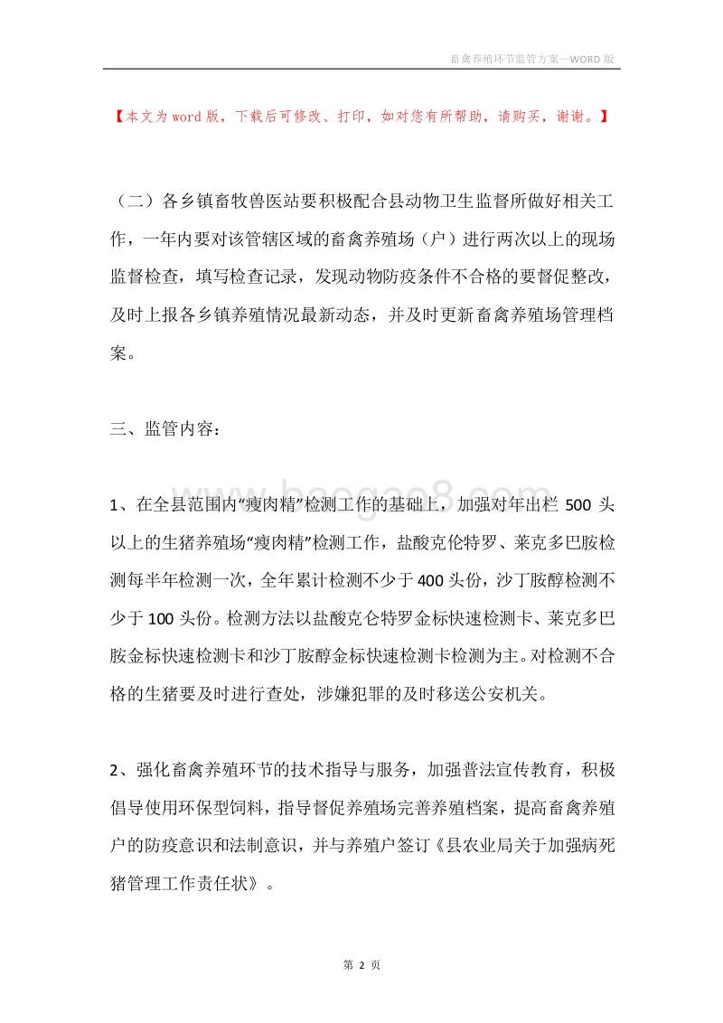 畜禽养殖环节监管方案.docx_第2页