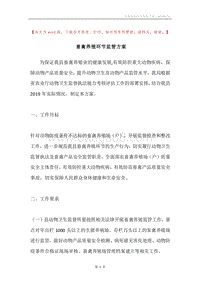 畜禽养殖环节监管方案.docx