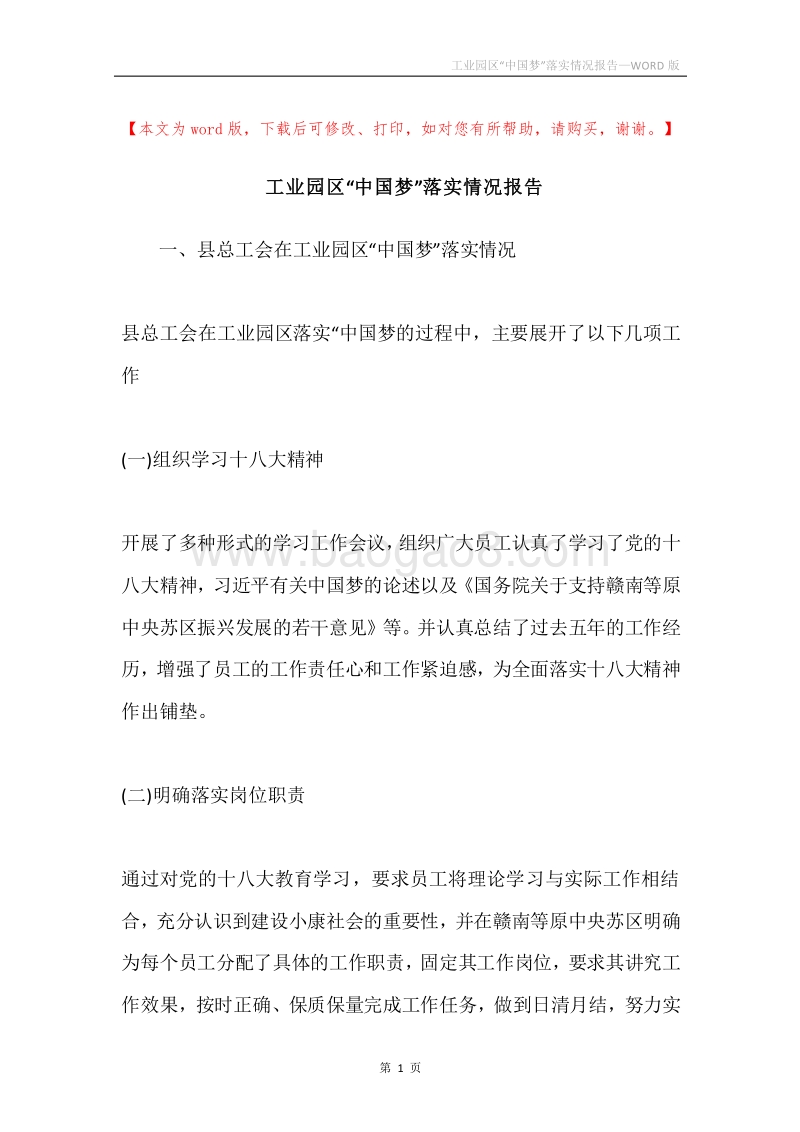 工业园区“中国梦”落实情况报告.docx_第1页