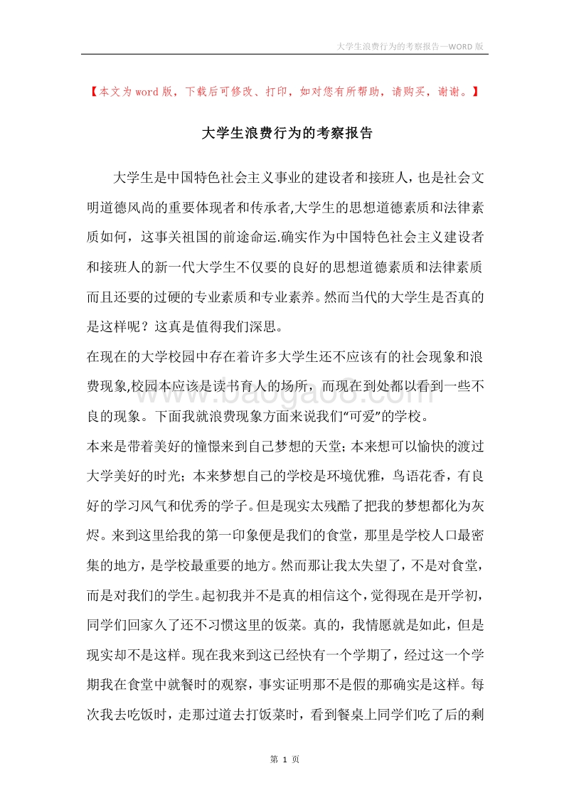 大学生浪费行为的考察报告.docx_第1页