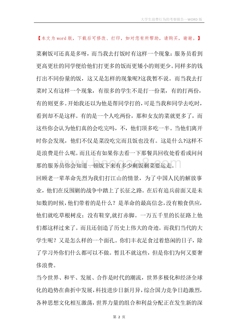 大学生浪费行为的考察报告.docx_第2页