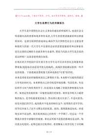 大学生浪费行为的考察报告.docx