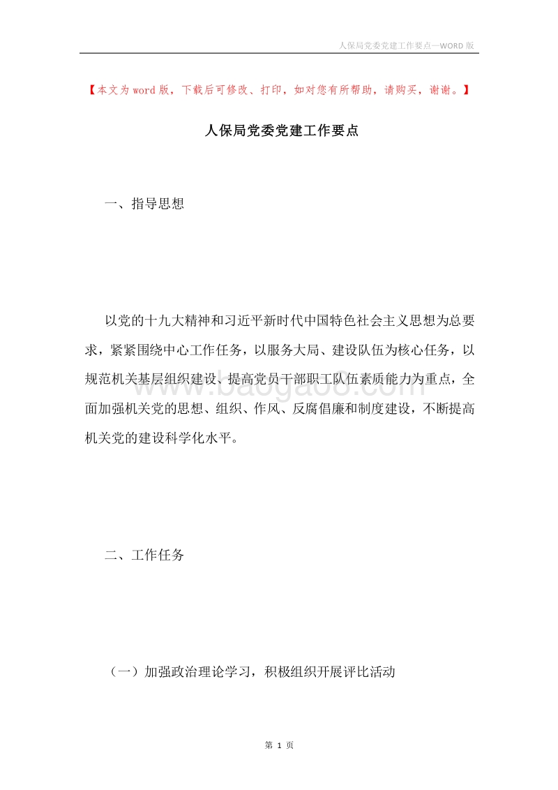 人保局党委党建工作要点.docx_第1页