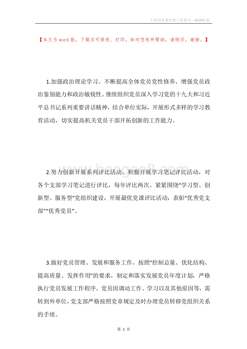 人保局党委党建工作要点.docx_第2页