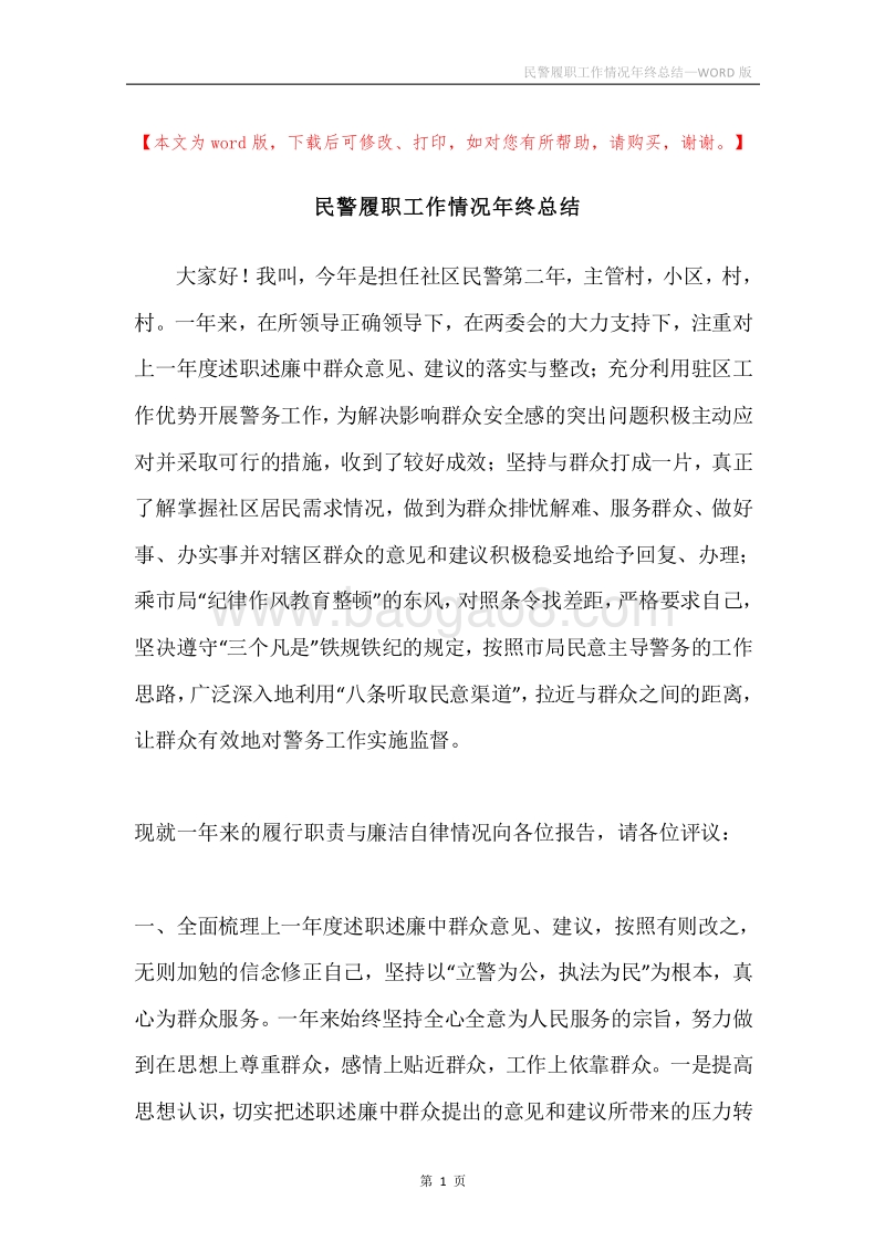 民警履职工作情况年终总结.docx_第1页