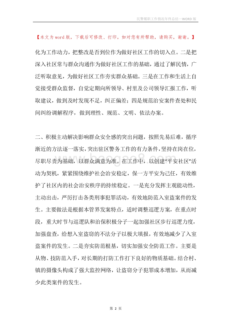 民警履职工作情况年终总结.docx_第2页