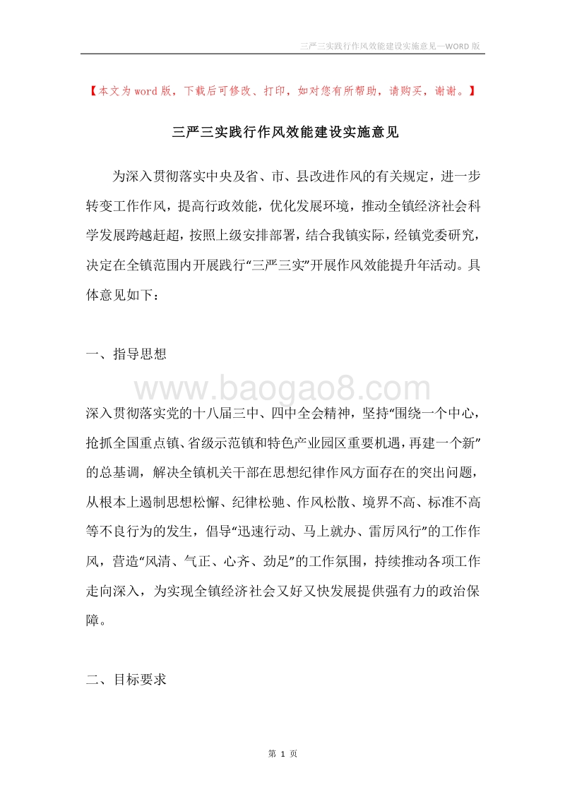 三严三实践行作风效能建设实施意见.docx_第1页