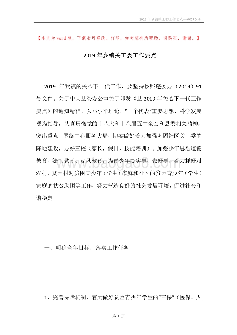 2019年乡镇关工委工作要点.docx_第1页
