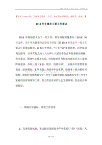 2019年乡镇关工委工作要点.docx