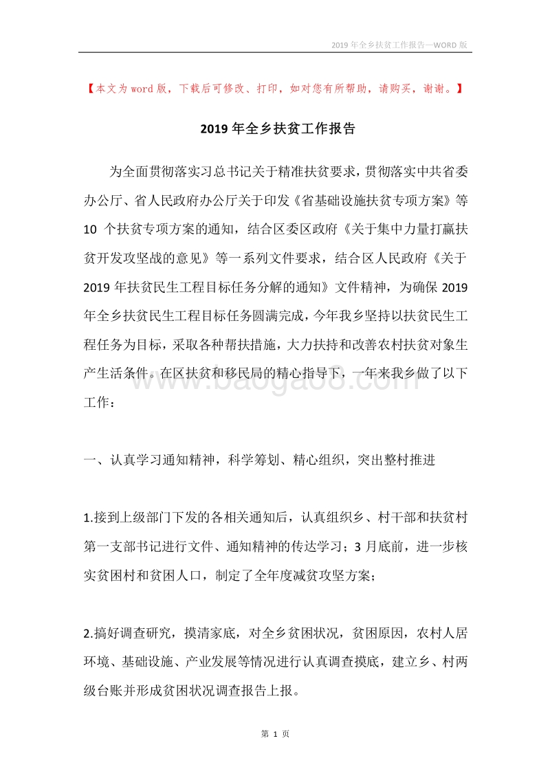 2019年全乡扶贫工作报告.docx_第1页
