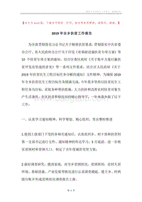 2019年全乡扶贫工作报告.docx