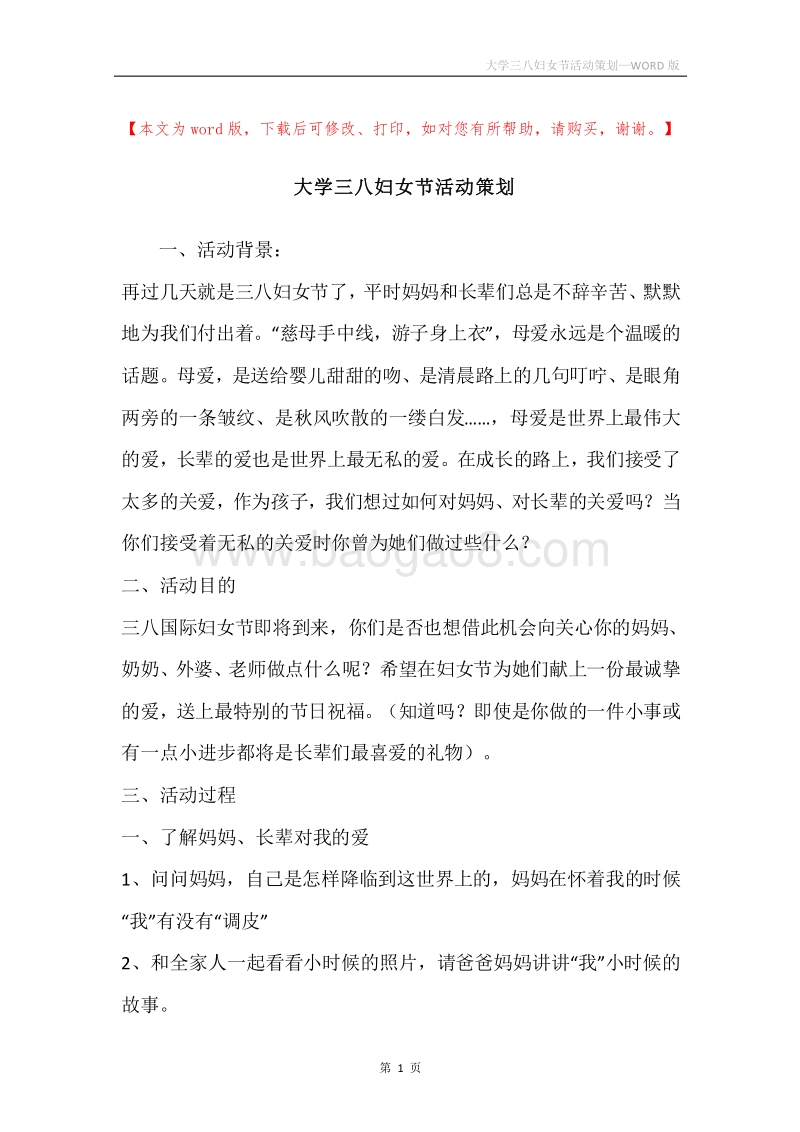 大学三八妇女节活动策划.docx_第1页