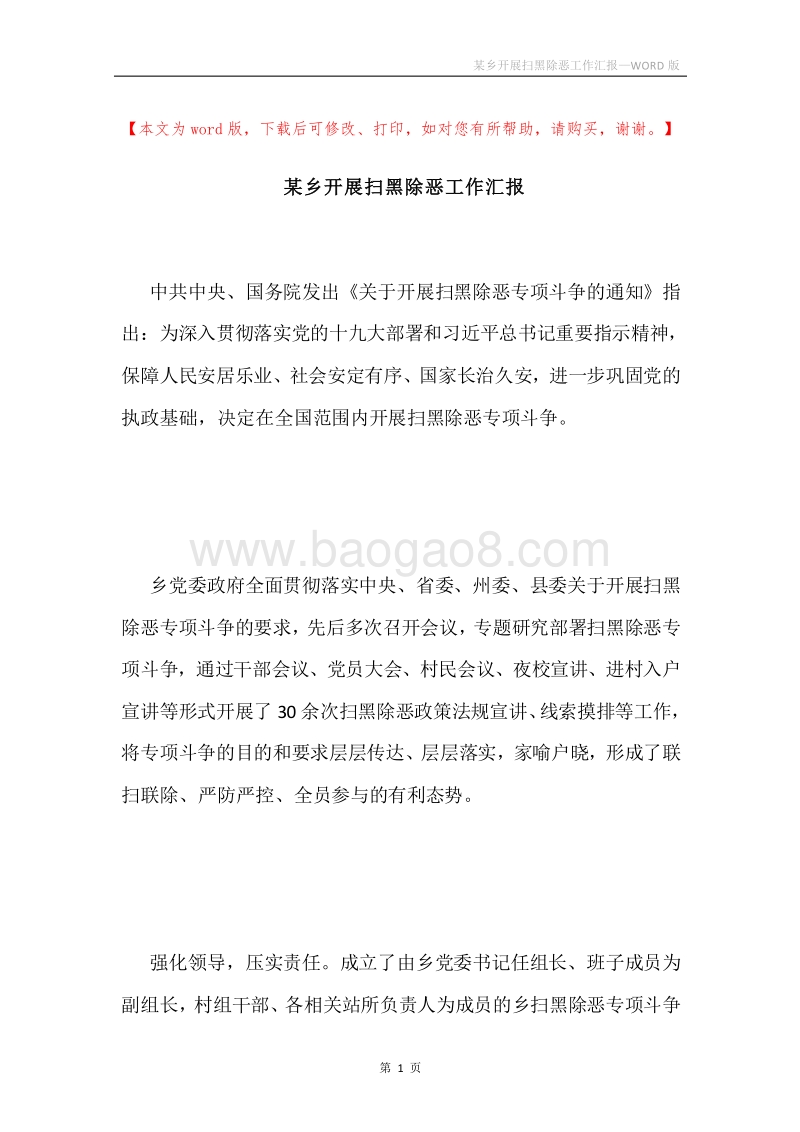某乡开展扫黑除恶工作汇报.docx_第1页