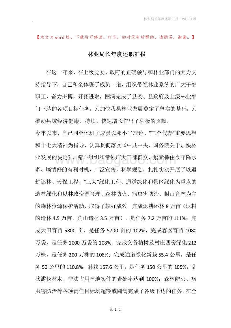 林业局长年度述职汇报.docx_第1页