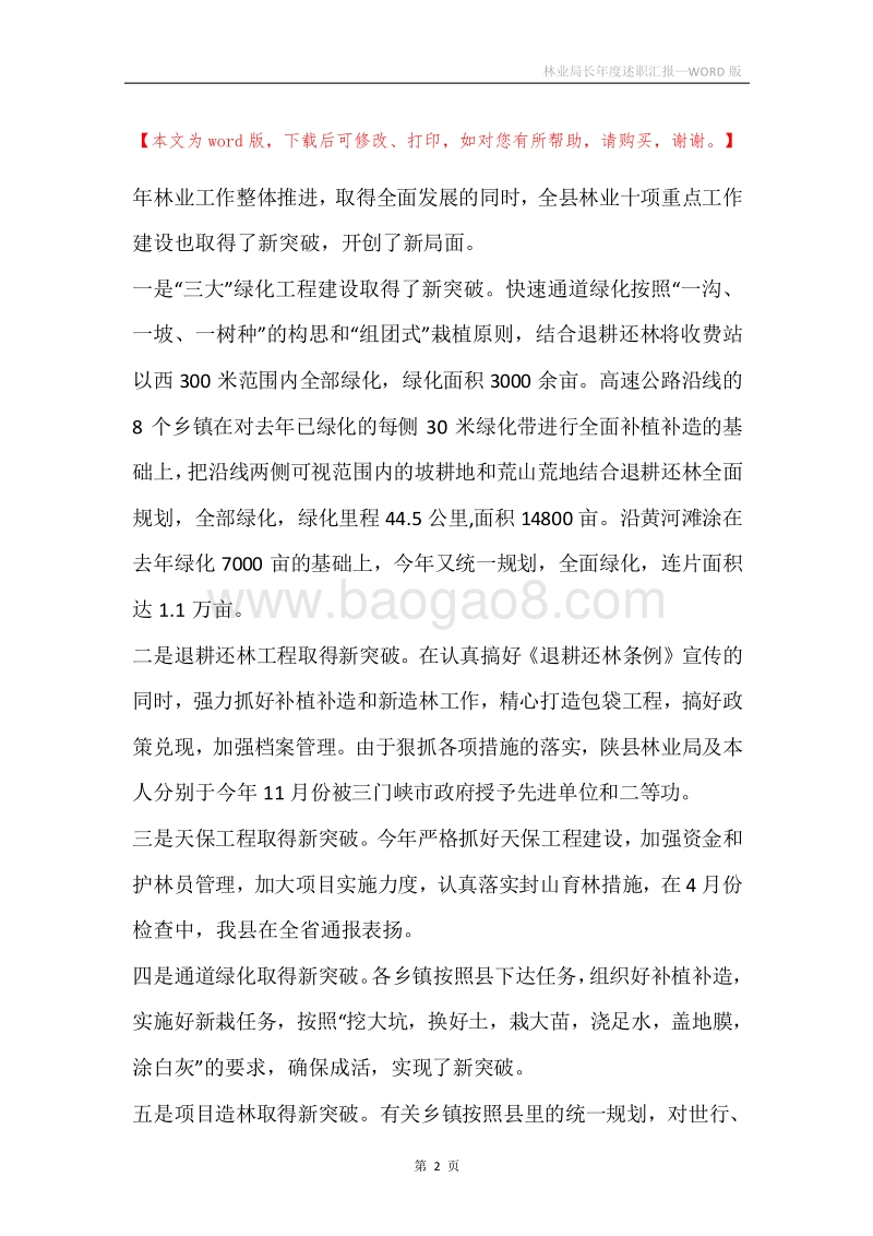 林业局长年度述职汇报.docx_第2页