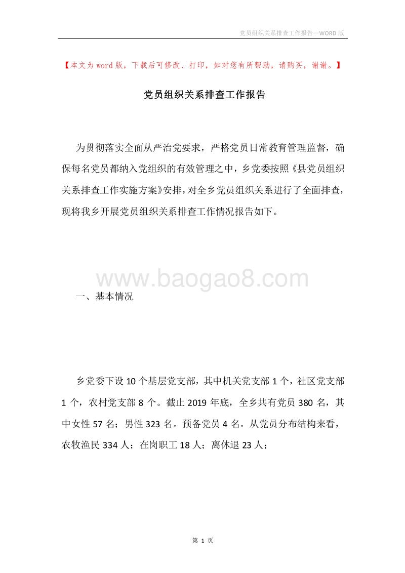 党员组织关系排查工作报告.docx_第1页