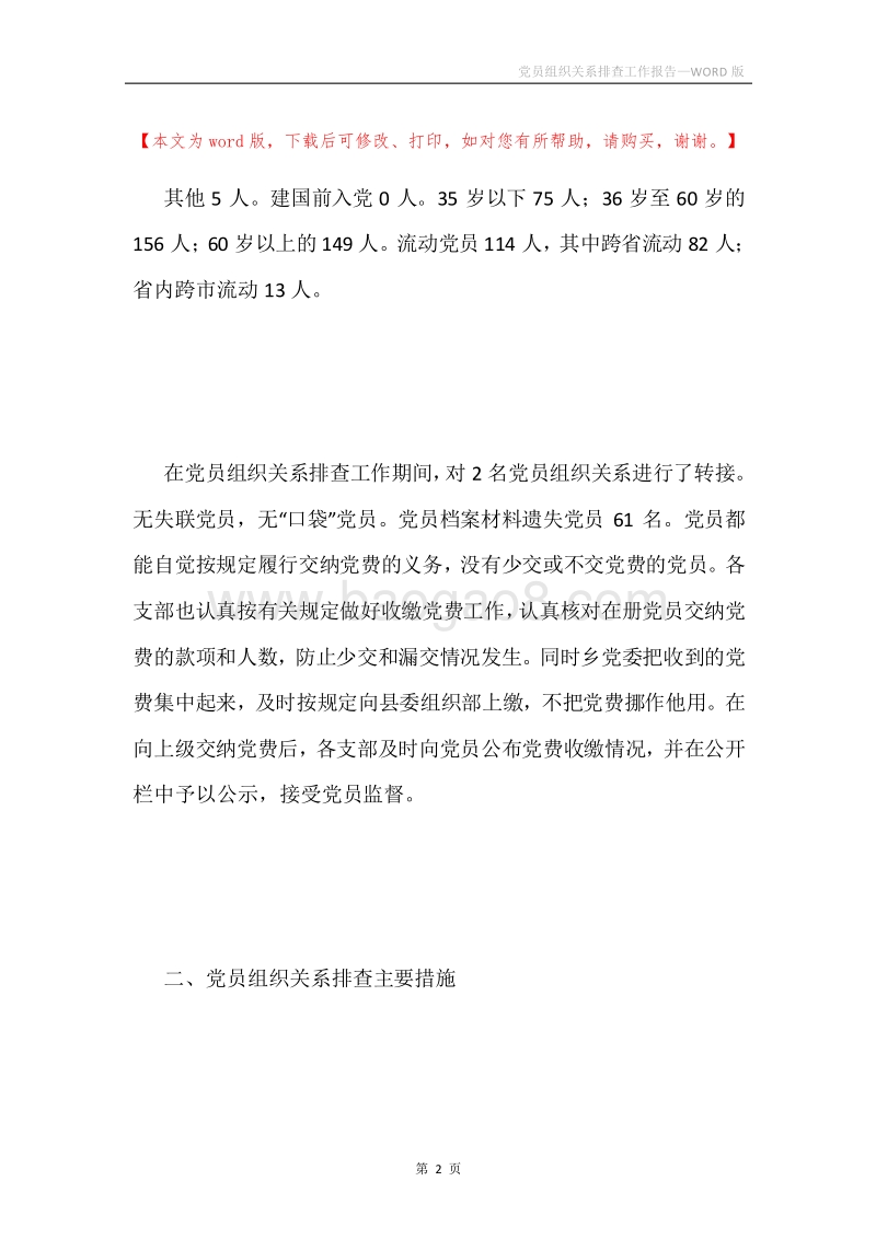 党员组织关系排查工作报告.docx_第2页