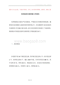 党员组织关系排查工作报告.docx