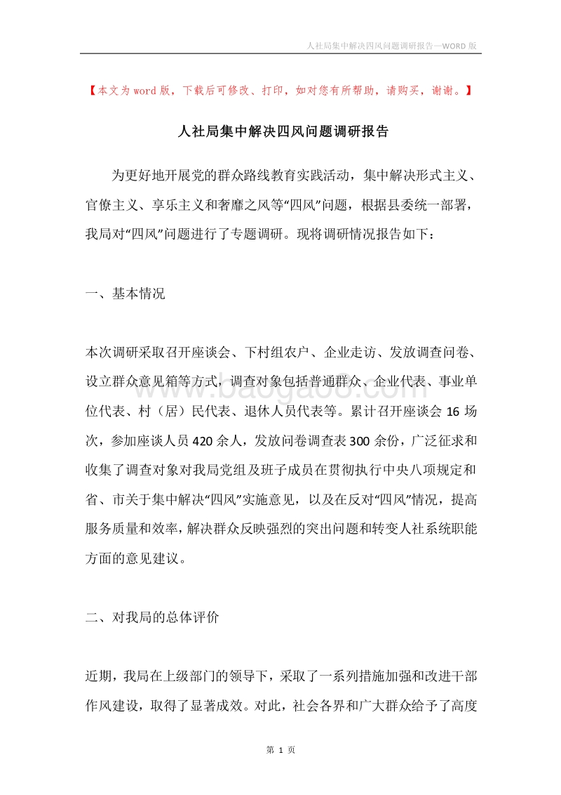 人社局集中解决四风问题调研报告.docx_第1页
