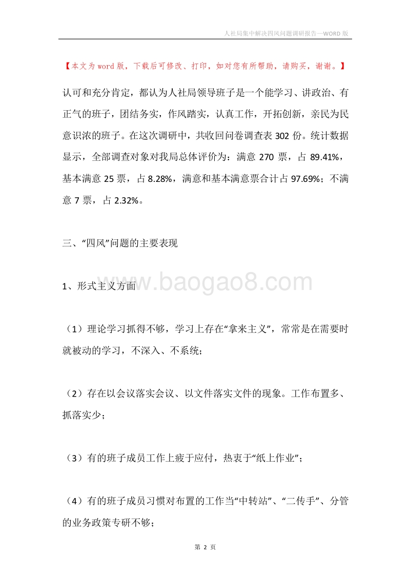 人社局集中解决四风问题调研报告.docx_第2页
