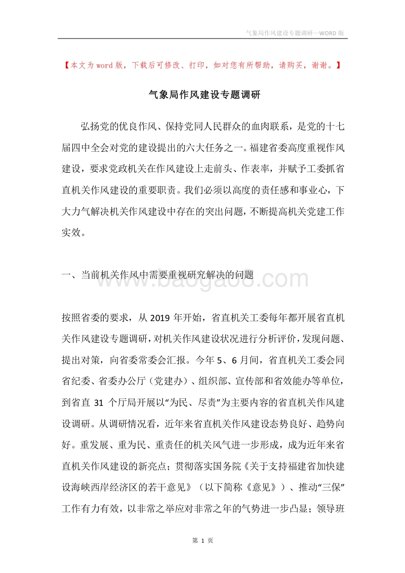 气象局作风建设专题调研.docx_第1页