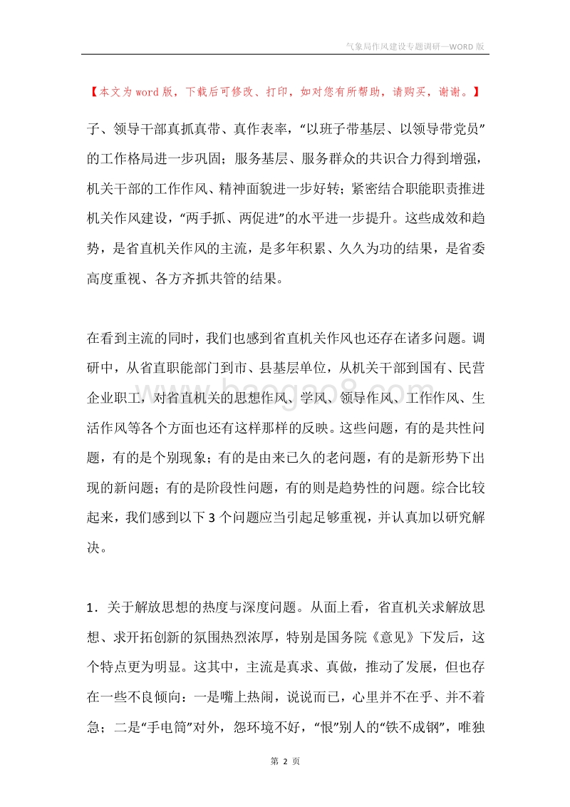 气象局作风建设专题调研.docx_第2页