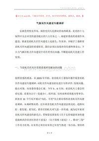 气象局作风建设专题调研.docx