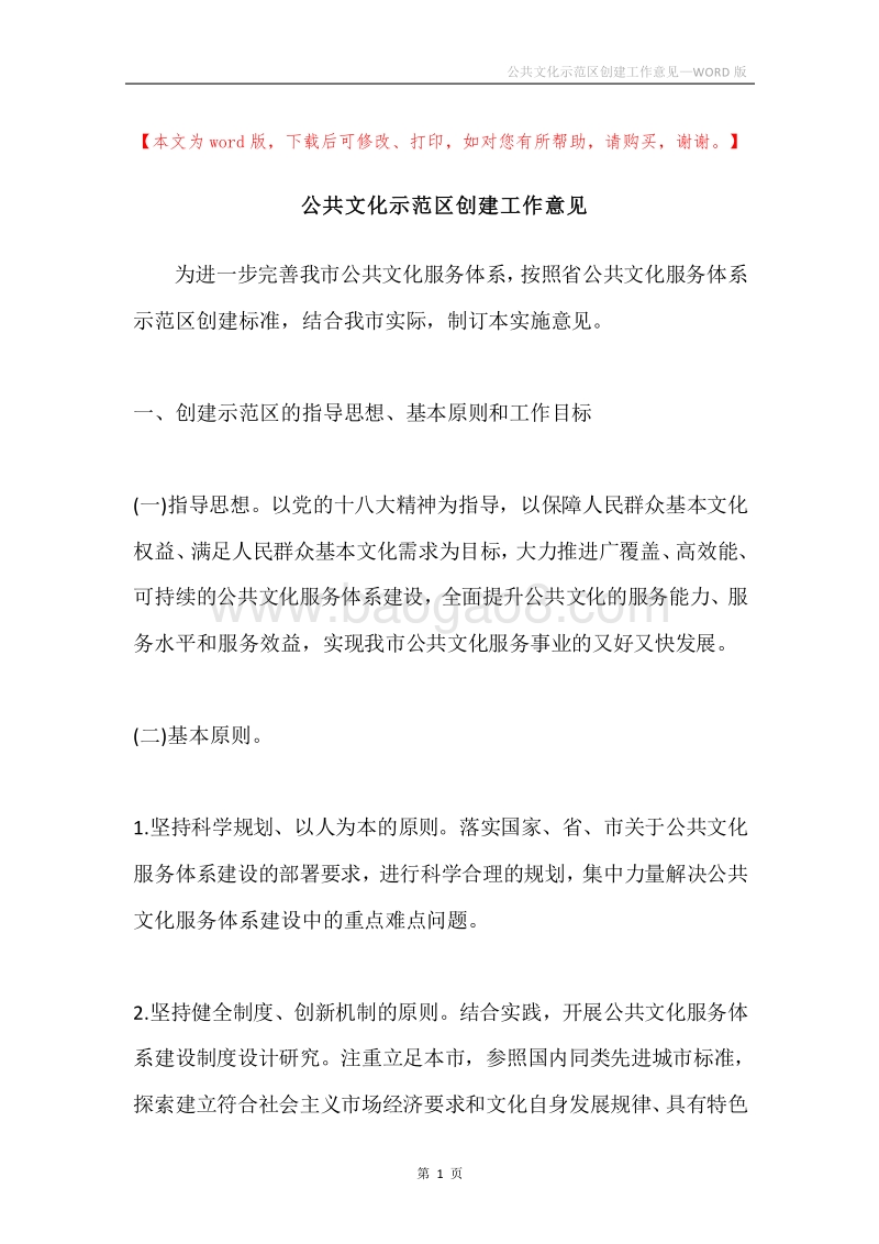 公共文化示范区创建工作意见.docx_第1页