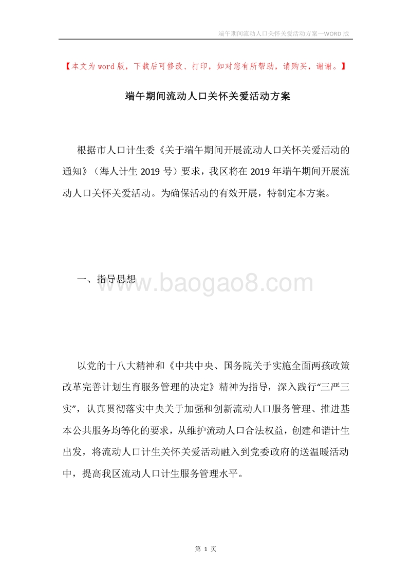 端午期间流动人口关怀关爱活动方案.docx_第1页